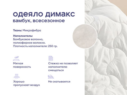 Одеяло Димакс Бамбук всесезонное + 2 подушки Димакс Базис 1473