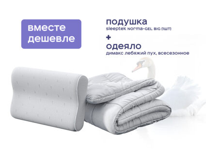 Одеяло Димакс Лебяжий пух всесезонное + подушка Sleeptek Norma-GEL BIG 1426