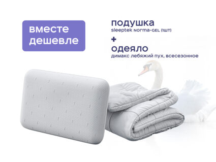 Одеяло Димакс Лебяжий пух всесезонное + подушка Sleeptek Norma-GEL 1426