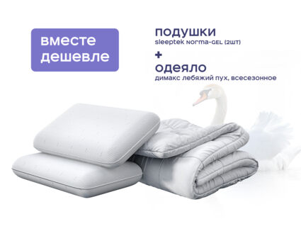 Одеяло Димакс Лебяжий пух всесезонное + 2 подушки Sleeptek Norma-GEL 1426
