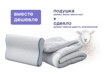 Одеяло Димакс Овечья шерсть всесезонное + подушка Димакс Базис Макси 1473