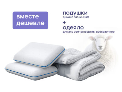Одеяло Димакс Овечья шерсть всесезонное + 2 подушки Димакс Базис 1473