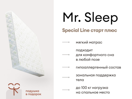 Матрас Мистер Слип Special Line старт плюс 311