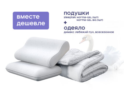 Одеяло Димакс Лебяжий пух всесезонное + подушка Sleeptek Norma-GEL+ подушка Sleeptek Norma-GEL BIG 1426