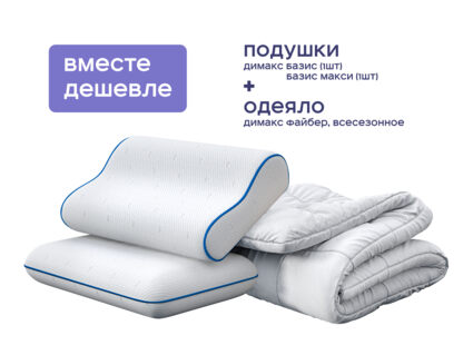 Одеяло Димакс Файбер всесезонное + подушка Димакс Базис + подушка Димакс Базис Макси 1473