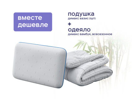 Одеяло Димакс Бамбук всесезонное + подушка Димакс Базис 1473