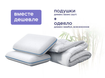 Одеяло Димакс Бамбук всесезонное + 2 подушки Димакс Базис 1473