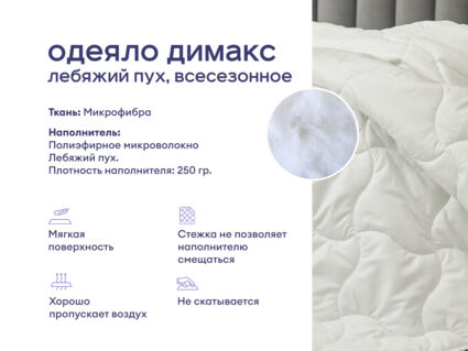 Одеяло Димакс Лебяжий пух всесезонное + подушка Sleeptek Norma-GEL+ подушка Sleeptek Norma-GEL BIG 1426