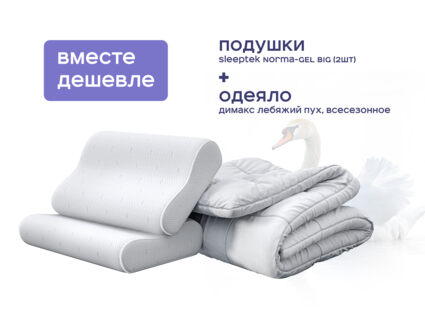 Одеяло Димакс Лебяжий пух всесезонное + 2 подушки Sleeptek Norma-GEL BIG 1426