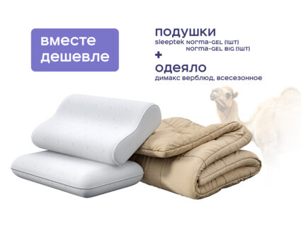 Одеяло Димакс Верблюд всесезонное + подушка Sleeptek Norma-GEL + подушка Sleeptek Norma-GEL BIG 1426