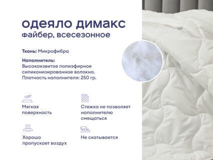 Одеяло Димакс Файбер всесезонное + подушка Димакс Базис 1473