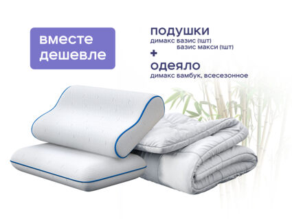 Одеяло Димакс Бамбук всесезонное + подушка Димакс Базис + подушка Димакс Базис Макси 1473
